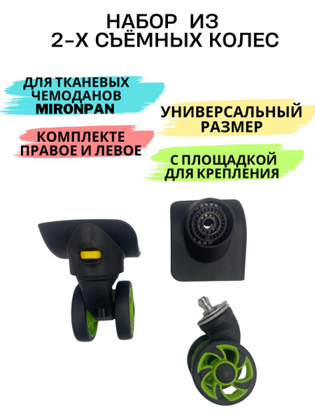 Колесо для чемодана. Набор из 2-х съемных колес для чемоданов - купить ...