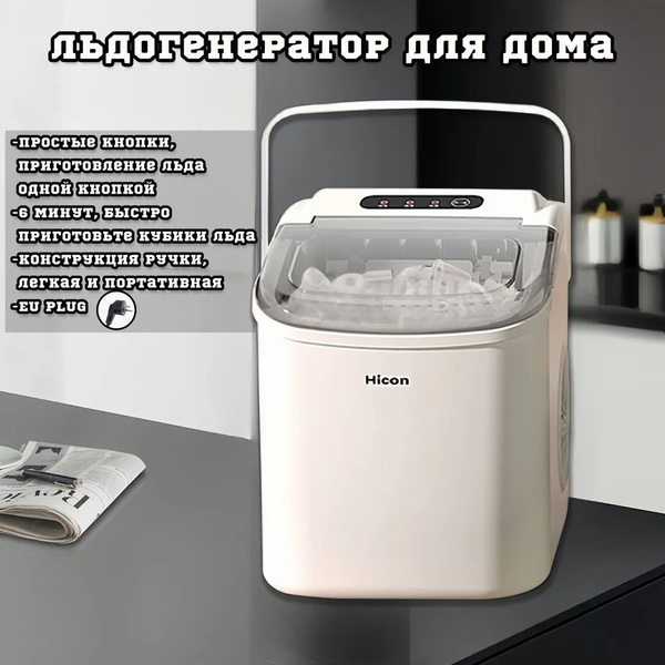 Льдогенератор для дома Hicon HZB-16M. Ледогенератор заливной. Генератор ...