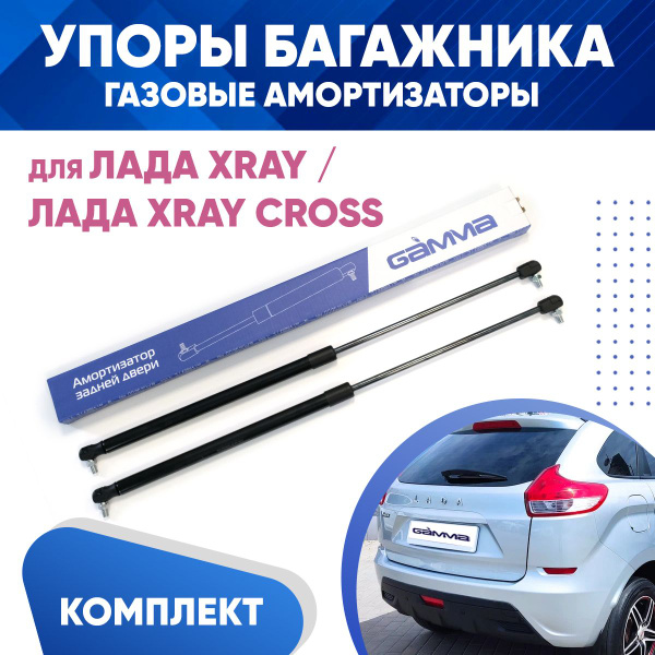 Характеристики Амортизаторы упоры багажника Лада Х-Рей, Х-Рей Кросс ...
