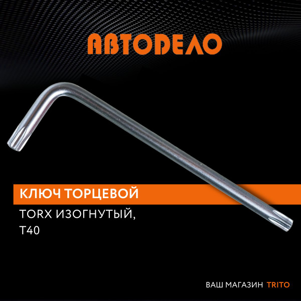 Ключ торцевой Torx 40* изогнутый АвтоDело