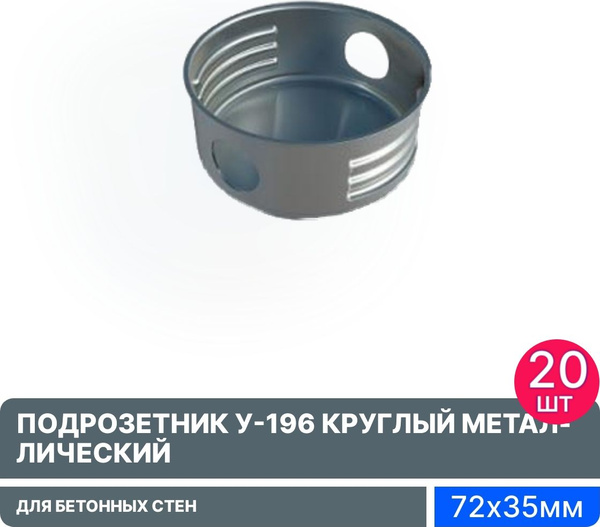 Подрозетник У-196 круглый, 72х35мм, металлический, 190428 для бетонных ...