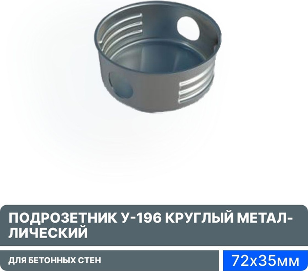 Подрозетник У-196 круглый, 72х35мм, металлический, 190428 для бетонных ...