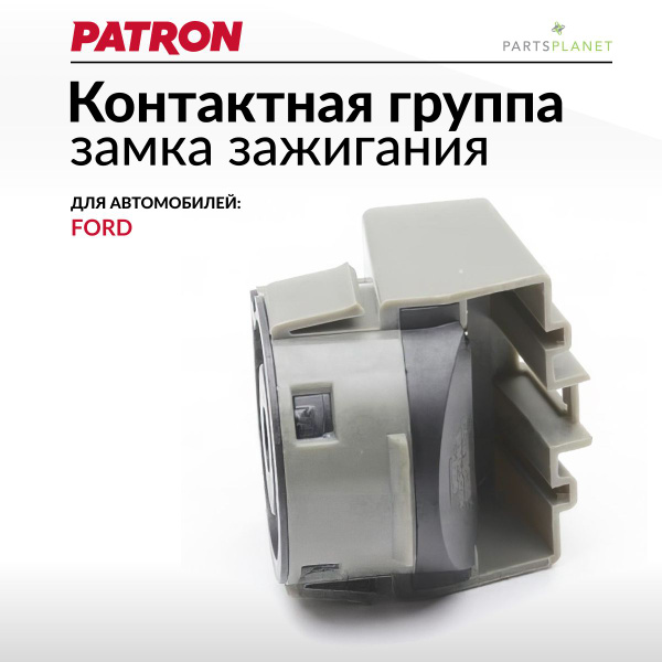 Контактная группа замка зажигания Форд Фокус - PATRON арт. P300039 ...