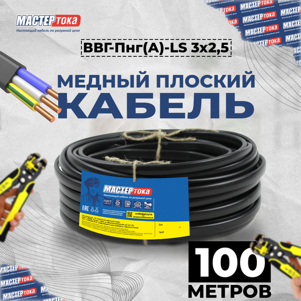 Кабель ВВГбм-Пнг(A)-LS 3х2.5 100 метров Мастер Тока купить на OZON по ...