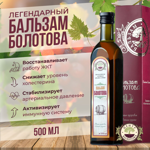 Бальзам Болотова 500 мл Эффективные БАДы для ЖКТ, пищеварения - купить ...