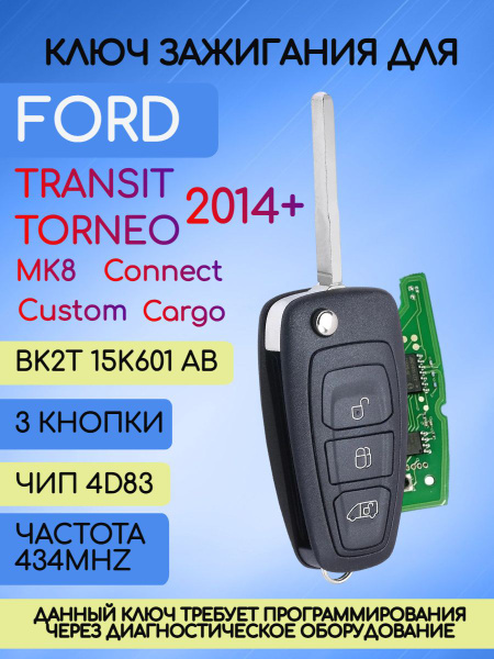 Ключ зажигания автомобиля для Ford Transit / Форд Транзит с 2014г - арт ...