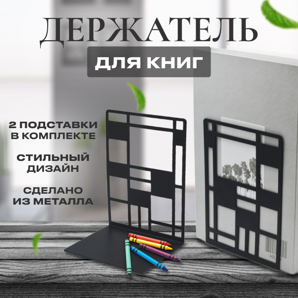 Ограничитель-держатель для книг и учебников на полку, подставка ...