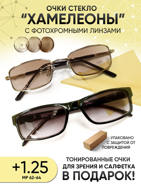 Очки хамелеоны солнцезащитные для зрения мужские и женские +1.25 ...