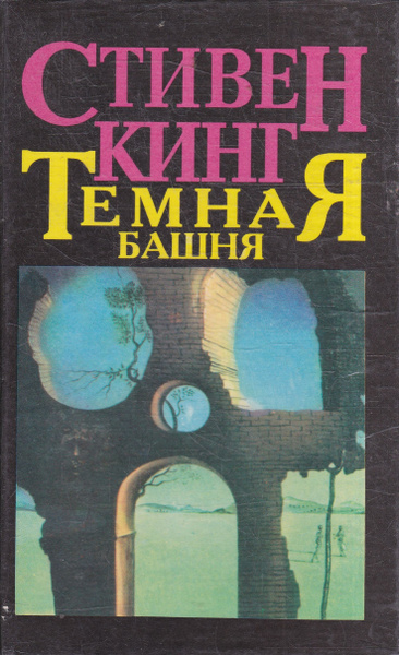 Темная башня | Кинг Стивен - купить с доставкой по выгодным ценам в ...
