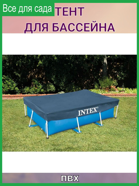 Тент для каркасного прямоугольного бассейна, пвх - купить с доставкой ...