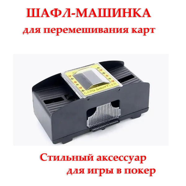 Шафл-машинка для перемешивания карт купить на OZON по низкой цене ...