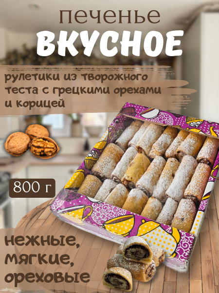 Печенье рулетики творожные с корицей и орехами Вкусное 800г - купить с ...