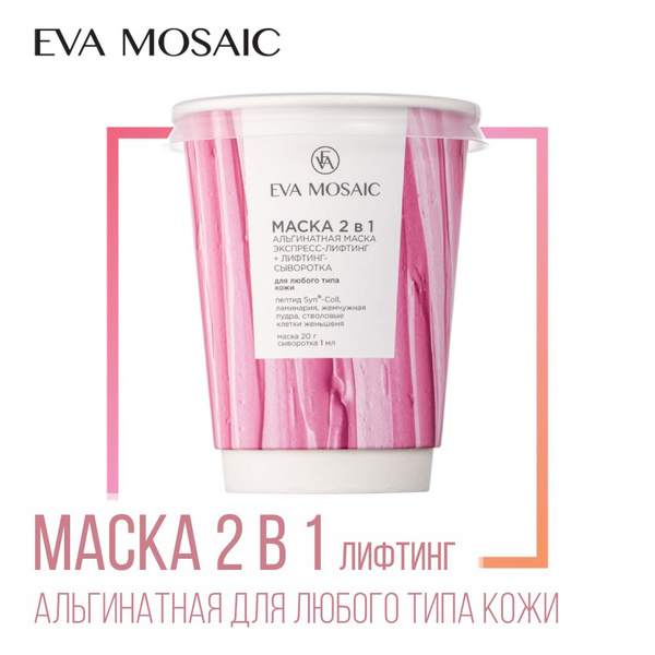 Eva mosaic Маска 2 в 1 альгинатная маска экспресс-лифтинг + лифтинг ...