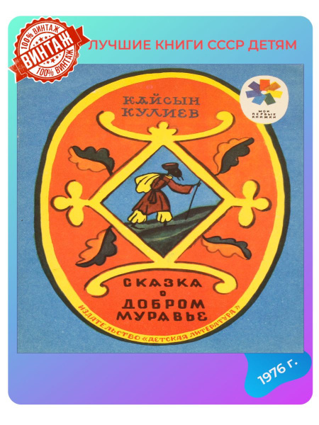 Детская книга Сказка о добром муравье СССР 1976 года | Кулиев К ...