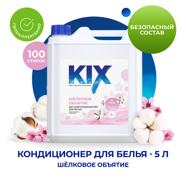 Кондиционер для белья KIX Детский Шелковое Объятие, 5 л - купить с ...