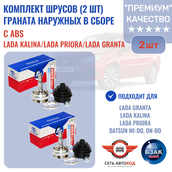 Комплект ШРУСов граната наружных с ABS Lada Kalina/Lada Priora/Lada ...
