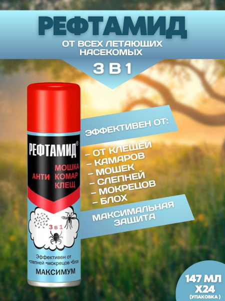 Рефтамид Максимум 3 в 1 Спрей от комаров, мошек и клещей - купить с ...