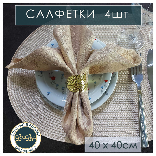 Салфетка тканевая набор 4 шт / LoraLeya - купить в интернет-магазине ...