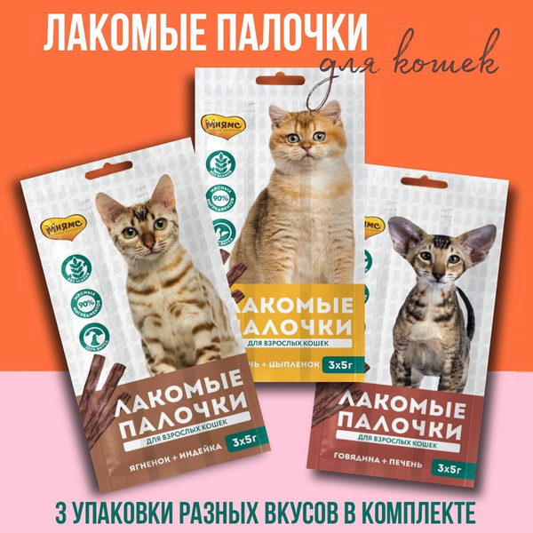 Мнямс, лакомые палочки для кошек, микс, 3 шт - купить с доставкой по ...