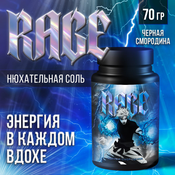 Соль нюхательная RAGE EXTREME ЧЕРНАЯ СМОРОДИНА энергетическая для ...