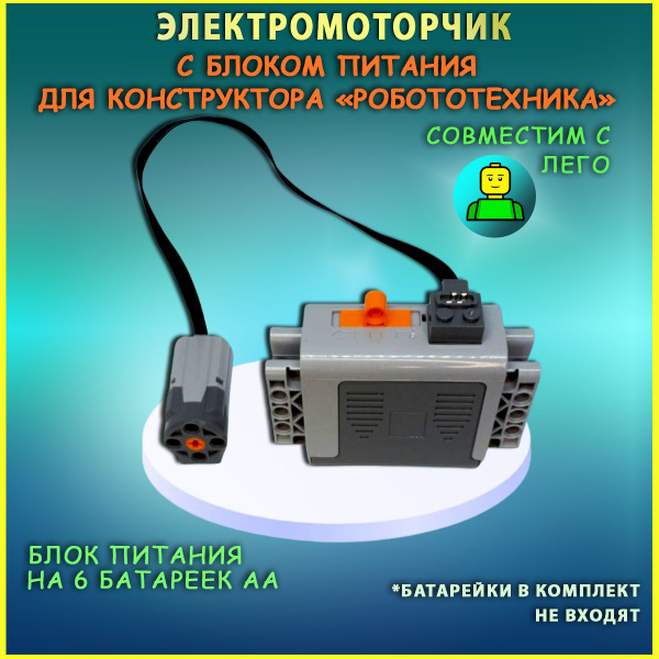 Блок питания и электромоторчик к Робототехнике - купить с доставкой по ...