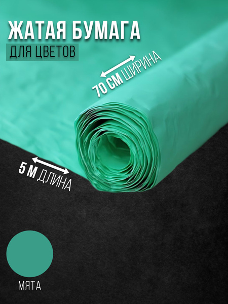 Жатая бумага для упаковки цветов мята - купить по выгодной цене в ...