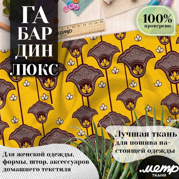 Ткань габардин с рисунком для платьев, штор, фартуков. 160 гр/м2, 150* ...
