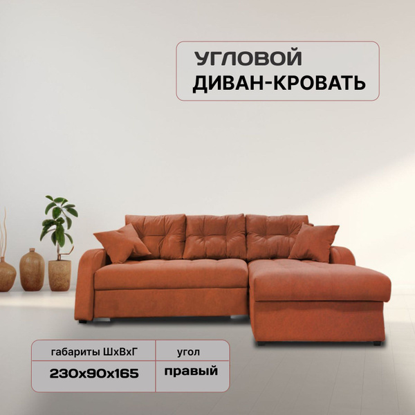 Угловой диван 230*165см - купить с доставкой по выгодным ценам в ...