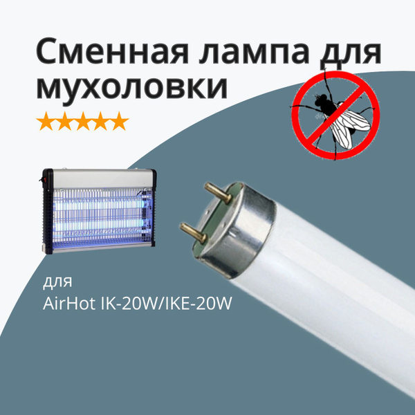 Лампа инсектицидная для AirHot IK-20W/IKE-20W - купить с доставкой по ...