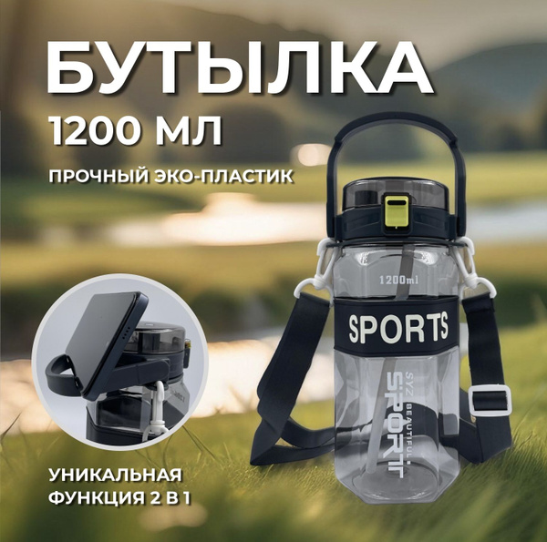 Бутылка для воды с трубочкой и горлышком, графит, 1200мл (для спорта ...