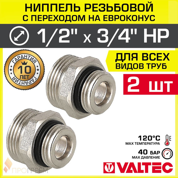 2 шт - Ниппель переходной 1/2" х 3/4" под Евроконус VALTEC латунный ...