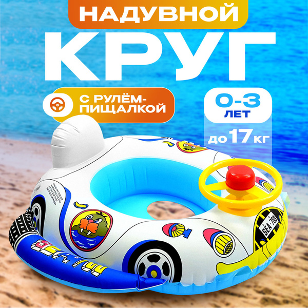 Круг для плавания надувной детский машинка с рулем купить на OZON по ...