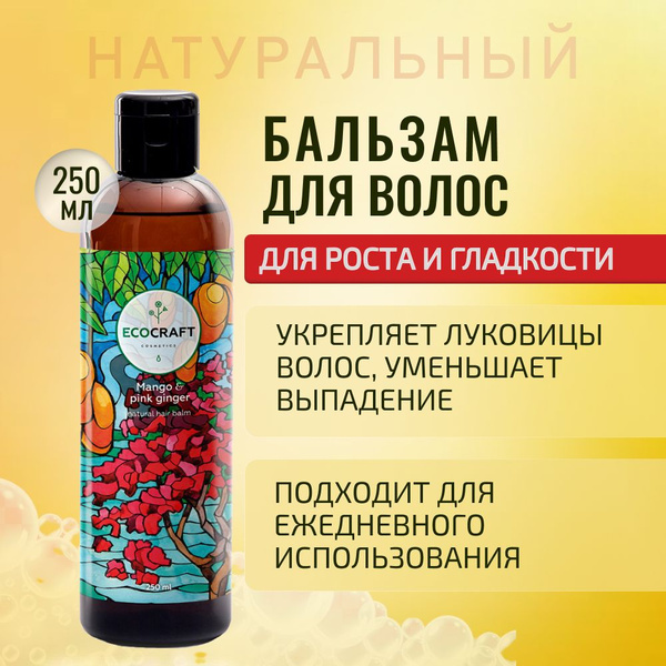 Бальзам для волос для роста и против выпадения Манго и розовый имбирь ...
