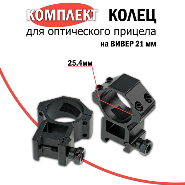 Кольца для прицела быстросъемные , диаметр 25,4 , кольца для оптики ...