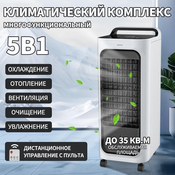 Очистители и мойки воздуха / Напольный климатический комплекс 5 в 1 ...