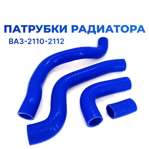 Патрубки системы охлаждения/ радиатора для а/м ВАЗ-2112 (Лада), 4 шт ...