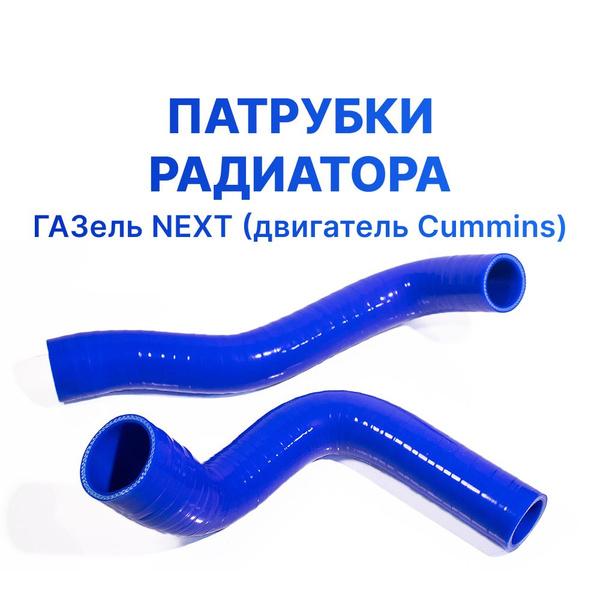 Патрубки радиатора/системы охлаждения для а/м ГАЗель Next (двигатель ...