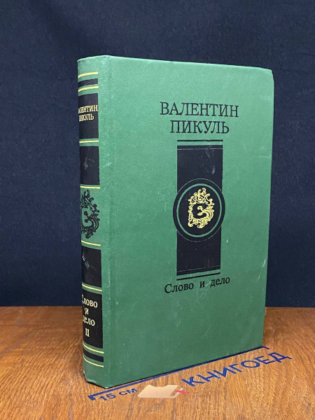 Валентин Пикуль. Слово и дело. Книга 2 - купить с доставкой по выгодным ...