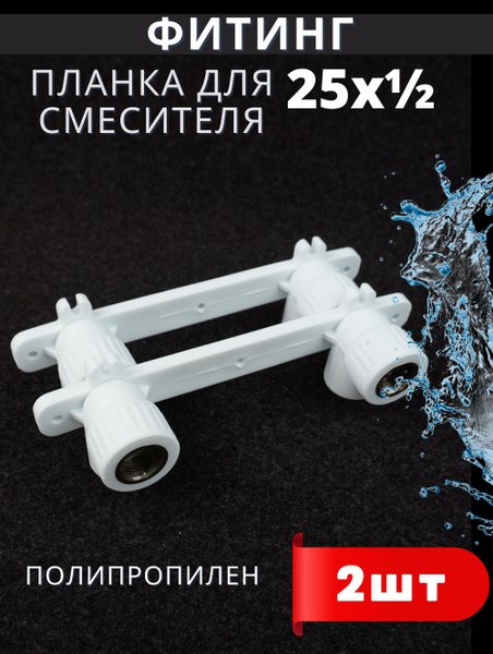 Характеристики Планка для смесителя полипропиленовая 25х1/2 внутренняя ...