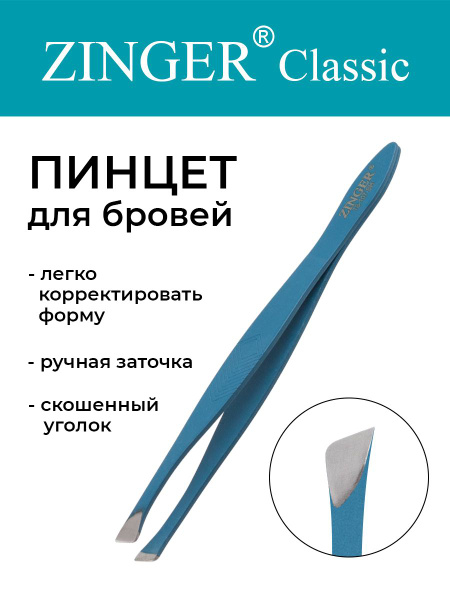 Zinger Пинцет для бровей скошенный (TS-107-SH), инструмент для ...