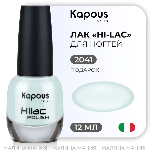 KAPOUS Лак для ногтей HI-LAC подарок, 12 мл. - купить с доставкой по ...