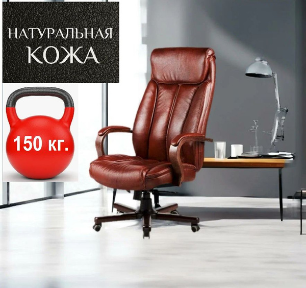 Кресло руководителя Компьютерное натуральная кожа коричневая нагрузка ...