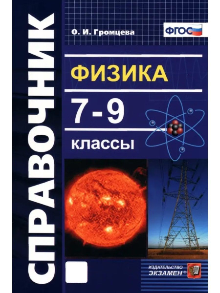 СПРАВОЧНИК ПО ФИЗИКЕ 7 9 КЛ ФГОС - купить с доставкой по выгодным ценам ...