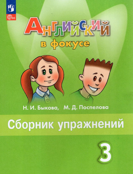 Английский язык. 3 класс. Сборник упражнений 2024 . Быкова Н.И ...