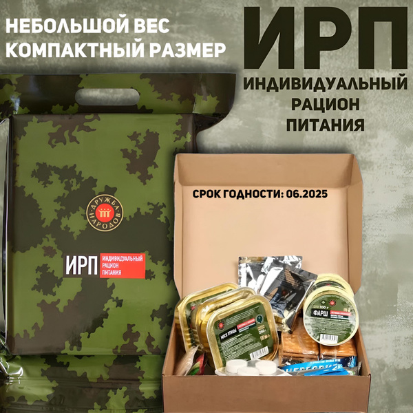 Индивидуальный рацион питания, ИРП до 06.2025 г. - купить с доставкой ...
