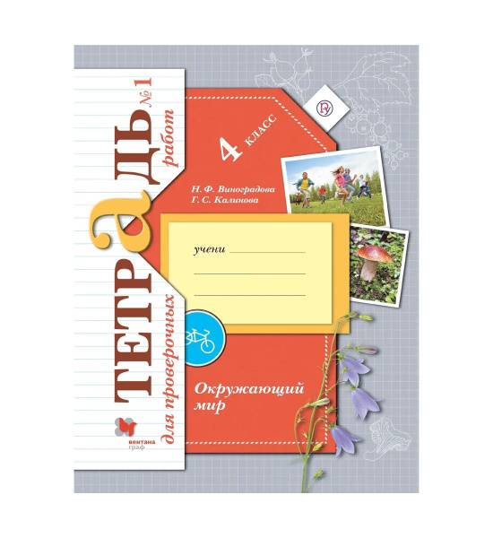 Виноградова 4 кл Окружающий мир Тетрадь для проверочных работ № 1 ...