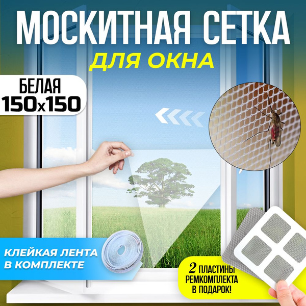 Москитная сетка для окна 150*150см Белая купить на OZON по низкой цене ...