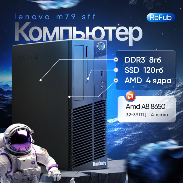 Lenovo Системный блок ThinkCentre M79 (AMD PRO A8-8650B, RAM 8 ГБ, SSD ...