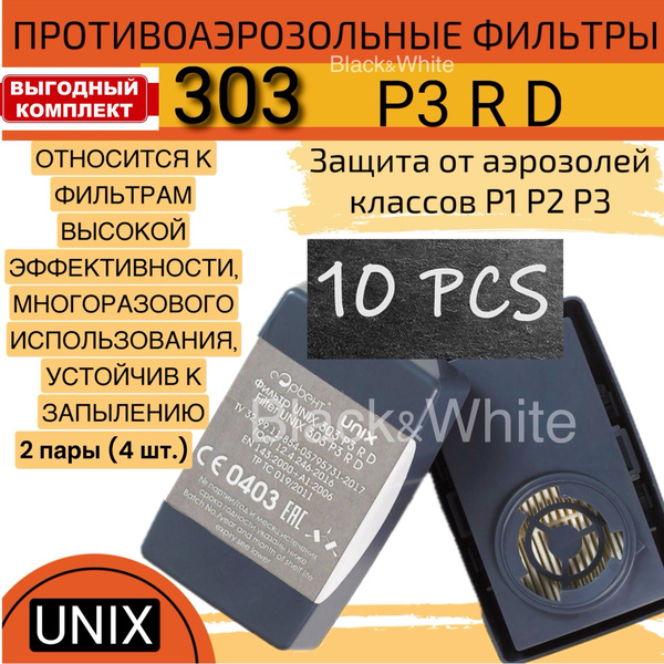 Фильтр для респиратора/маски противоаэрозольный UX 303 закрытого типа ...