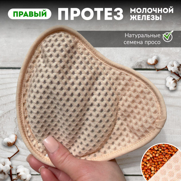 Эко протез груди после мастэктомии правый - купить с доставкой по ...